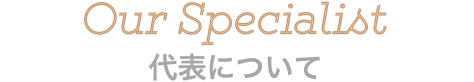 私たちは真のパートナーを目指します。